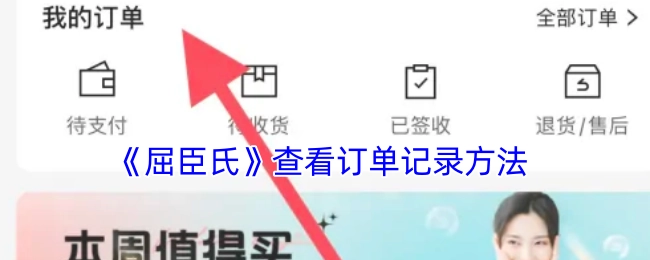 查看《屈臣氏》订单记录的方法