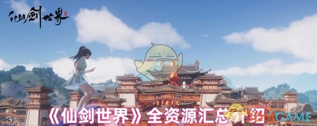 全面汇总介绍《仙剑世界》所有资源