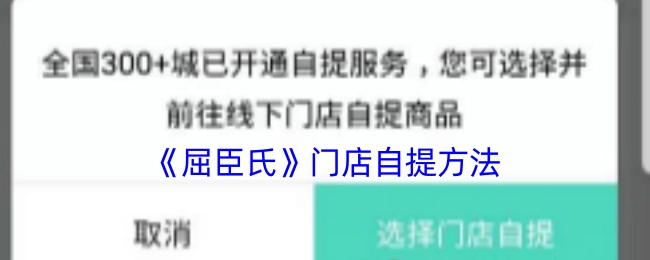 屈臣氏店铺的自提方式