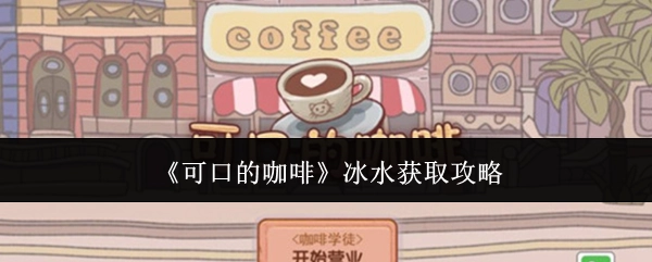 《美味咖啡之冰水获取指南》