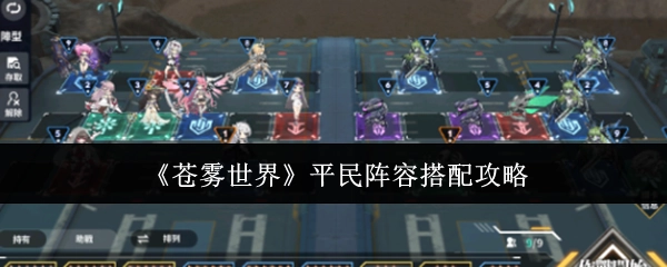 《苍雾世界》适合平民的阵容搭配攻略