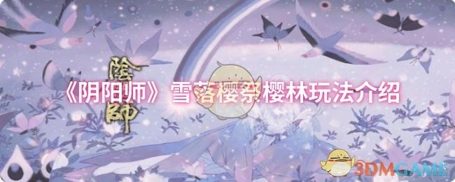 《阴阳师》雪落樱祭之樱林玩法详细介绍
