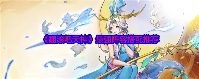 强烈推荐《翻滚吧天神》的最强阵容搭配