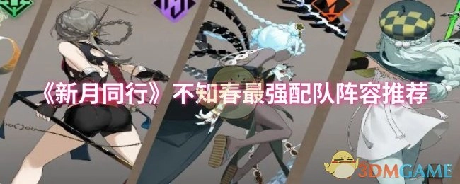 《新月同行》不知春最佳配队阵容推荐