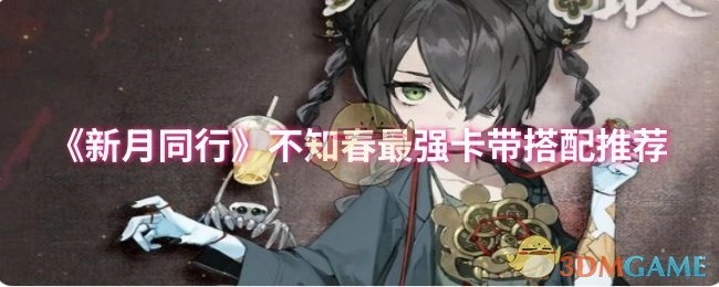 《新月同行》不知春超绝卡带搭配推荐