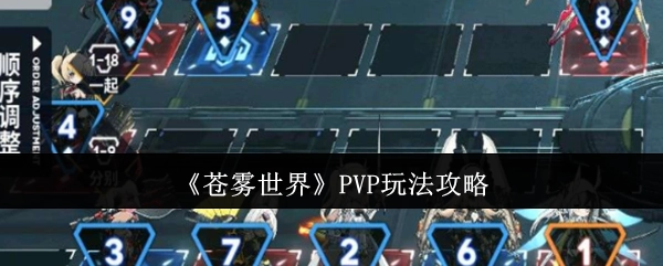 《苍雾世界》PVP玩法的详细攻略