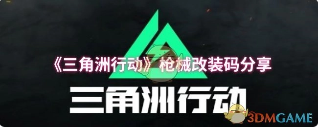 快来获取《三角洲行动》枪械改装码，这里有分享！