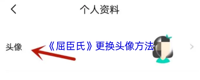 屈臣氏更换头像的具体方式