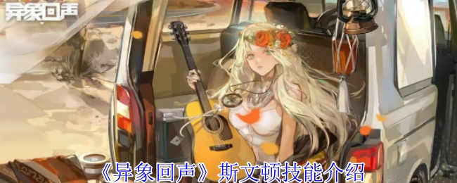 详细解读《异象回声》中斯文顿的技能