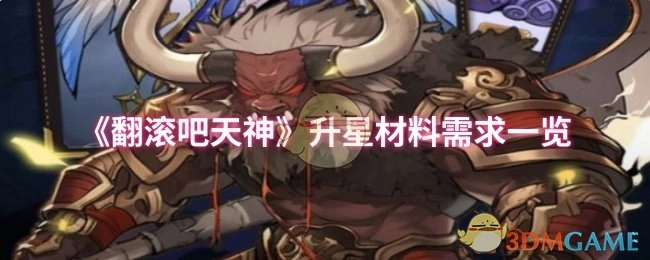 《翻滚吧天神》升星所需材料详细一览