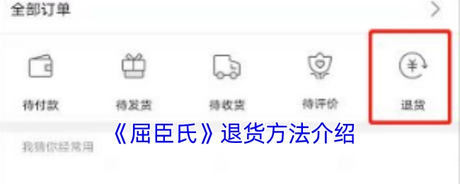 屈臣氏退货方式讲解