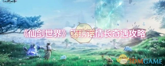 《仙剑世界》之锦绣话情长奇遇的攻略