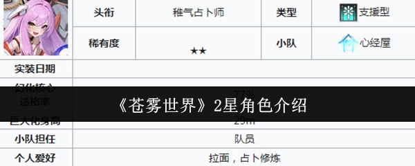 《苍雾世界》两星角色说明