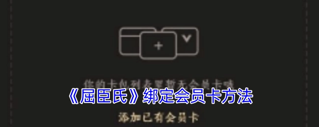 屈臣氏会员卡的绑定方式
