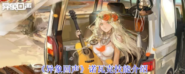 《异象回声》中诺瓦克的技能讲解