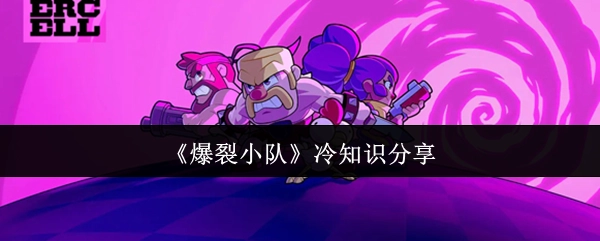 《爆裂小队》鲜为人知的知识分享
