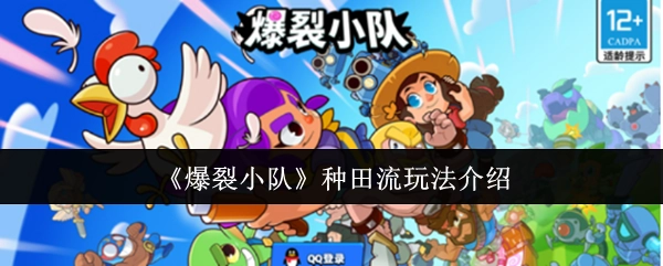 《爆裂小队》之种田流玩法解析