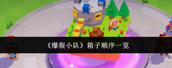 《爆裂小队》箱子排列顺序全览