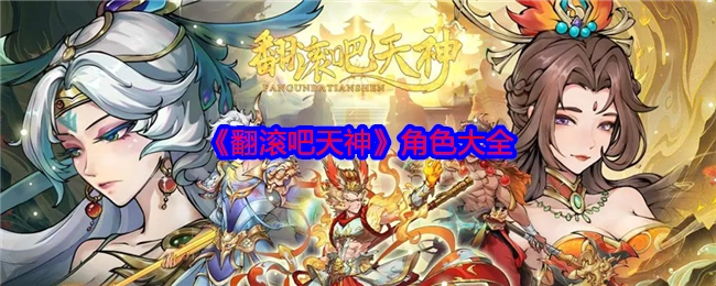 《翻滚吧天神》人物全览