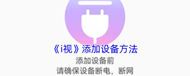 《i视》设备添加方式