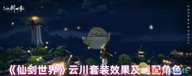 《仙剑世界》云川套装的效果与适配角色