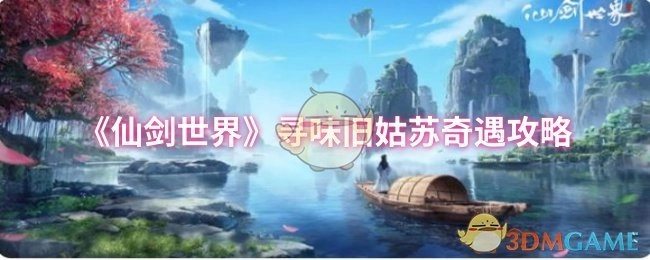 《仙剑世界》旧姑苏寻味奇遇全攻略