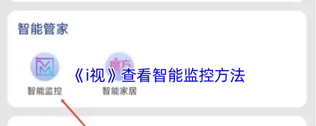 查看《i视》智能监控的方法