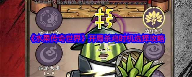 《水果传奇世界》开局杀鸡的时机挑选攻略