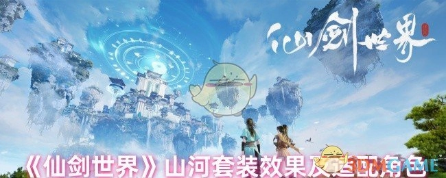 《仙剑世界》山河套装的效果以及适配角色