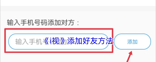 《i视》上添加好友的具体办法