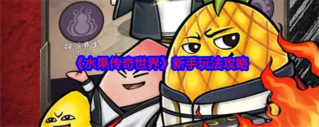 新手必看！《水果传奇世界》玩法攻略