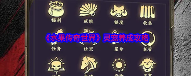 《水果传奇世界》灵宠培养攻略