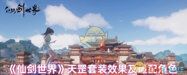 《仙剑世界》天罡套装的效果以及适配角色介绍