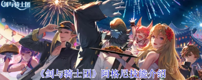 《剑与骑士团》中阿格尼的技能介绍