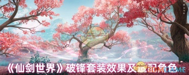 《仙剑世界》破锋套装的效果与适配角色