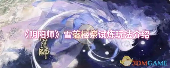 《阴阳师》雪落樱祭之试炼玩法详细介绍