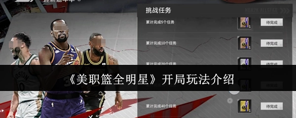 《美职篮全明星》开场玩法说明
