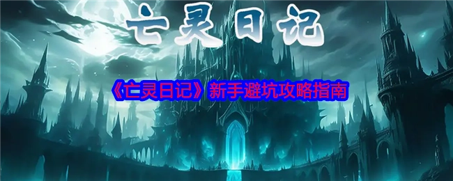 《亡灵日记》新手必看避坑攻略
