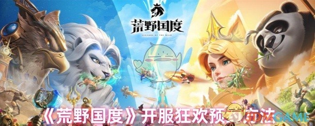 《荒野国度》开服狂欢活动预约方式