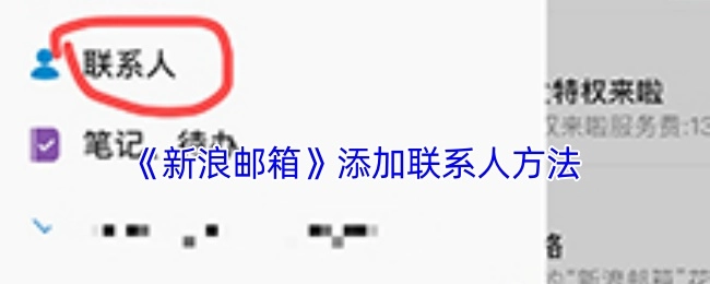 新浪邮箱添加联系人的操作方法