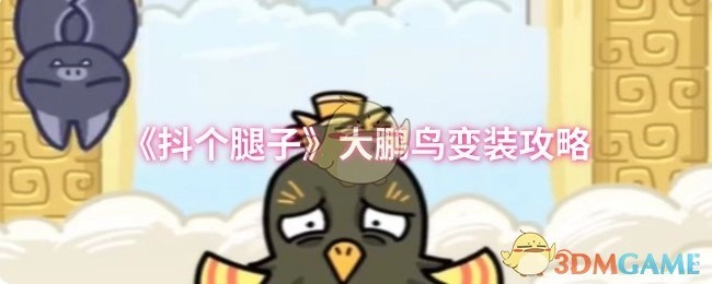 大鹏鸟变装秘籍之《抖个腿子》