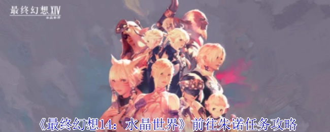 《最终幻想14：水晶世界》朱诺之行任务攻略