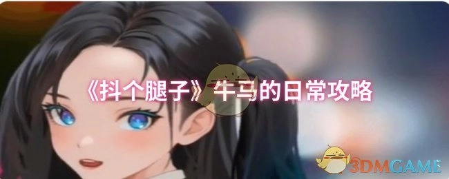 《抖个腿子》中牛马日常的攻略