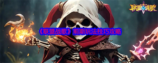 《联盟战歌》前期玩法技巧指南