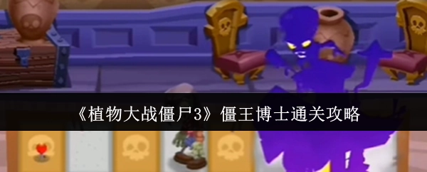 《植物大战僵尸3》中僵王博士的通关攻略