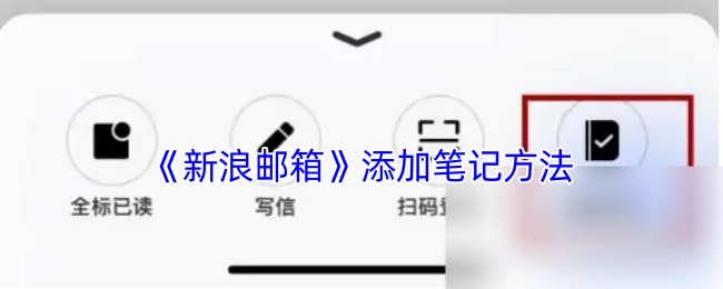 新浪邮箱添加笔记的具体方法