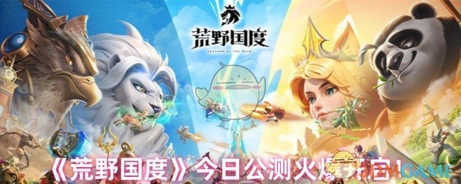 《荒野国度》今日盛大开启公测，场面火爆！