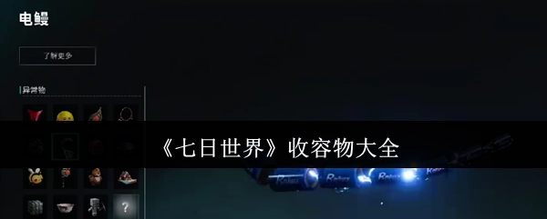 《七日世界》收容物品汇总