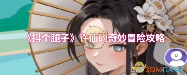 《抖个腿子》中许仙奇妙冒险的攻略