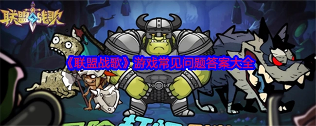 《联盟战歌》游戏常见问题解答汇总